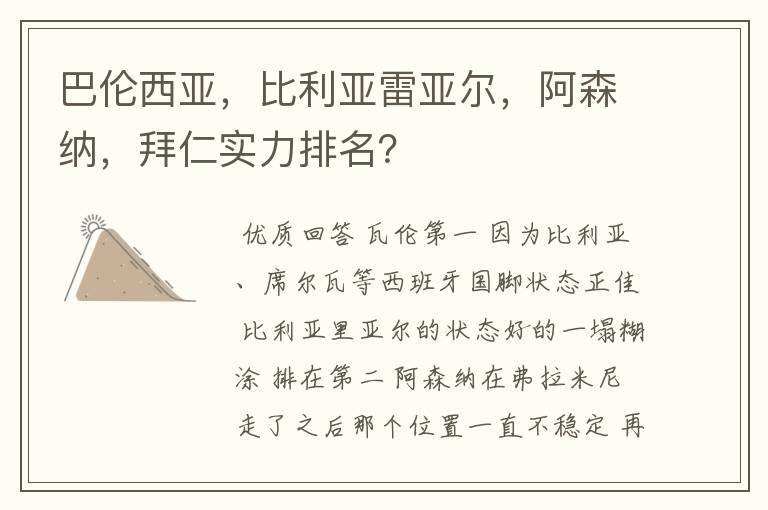 巴伦西亚,比利亚雷亚尔,阿森纳,拜仁实力排名?