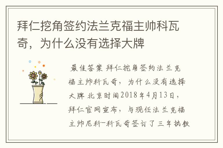 拜仁挖角签约法兰克福主帅科瓦奇,为什么没有选择大牌