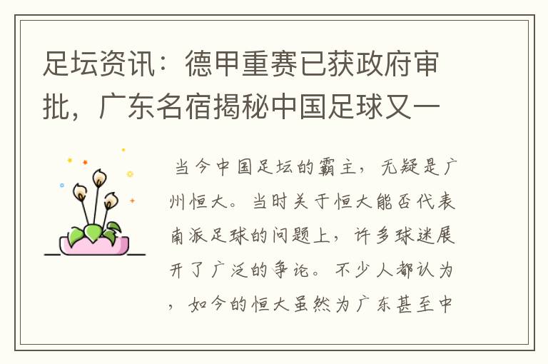 足坛资讯:德甲重赛已获政府审批,广东名宿揭秘中国足球又一黑幕