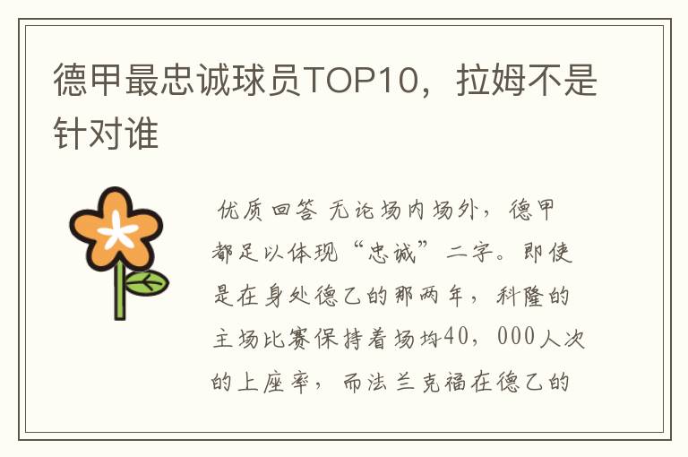德甲最忠诚球员TOP10,拉姆不是针对谁