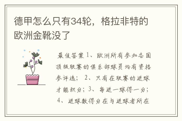 德甲怎么只有34轮,格拉非特的欧洲金靴没了