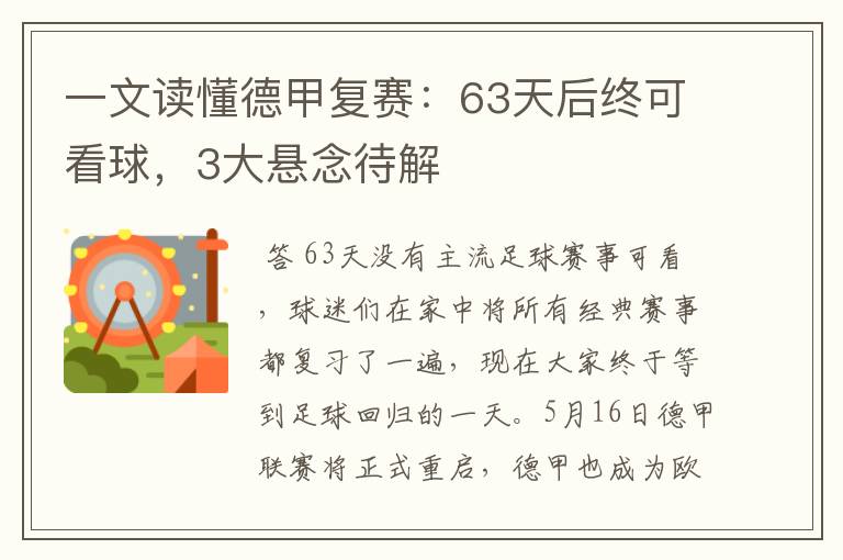 一文读懂德甲复赛:63天后终可看球,3大悬念待解