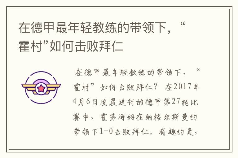 在德甲最年轻教练的带领下,“霍村”如何击败拜仁