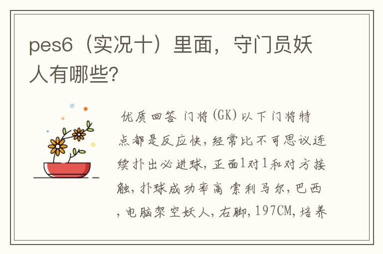 pes6(实况十)里面,守门员妖人有哪些?