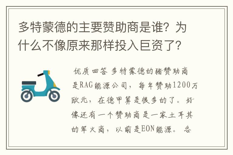 多特蒙德的主要赞助商是谁?为什么不像原来那样投入巨资了?