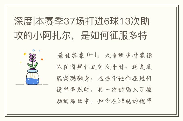 深度|本赛季37场打进6球13次助攻的小阿扎尔,是如何征服多特的?