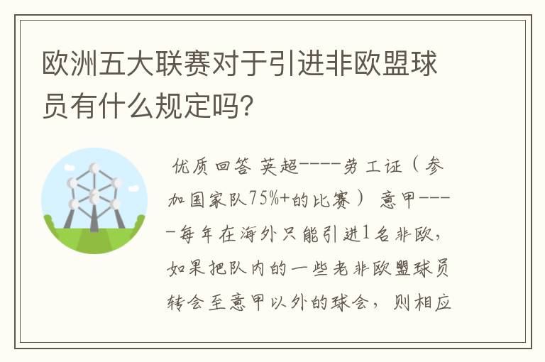 欧洲五大联赛对于引进非欧盟球员有什么规定吗?