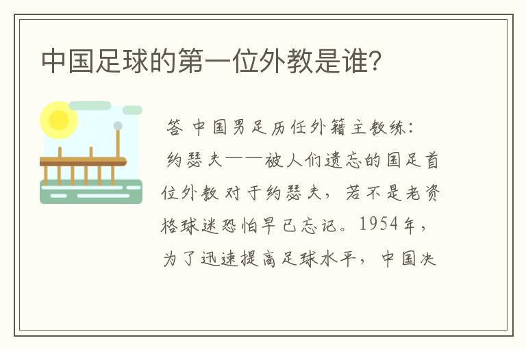 中国足球的第一位外教是谁?