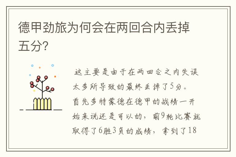 德甲劲旅为何会在两回合内丢掉五分?