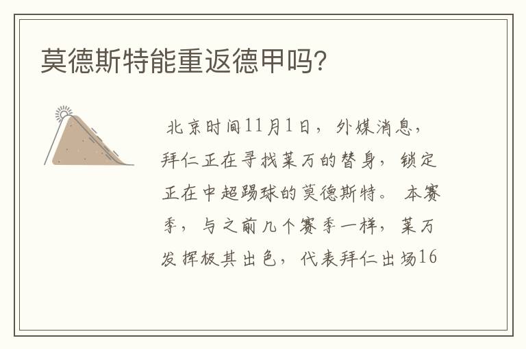 莫德斯特能重返德甲吗?