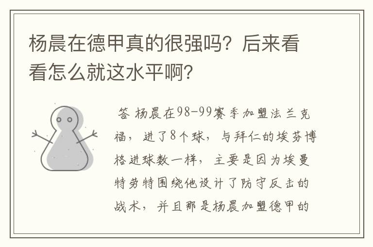 杨晨在德甲真的很强吗?后来看看怎么就这水平啊?