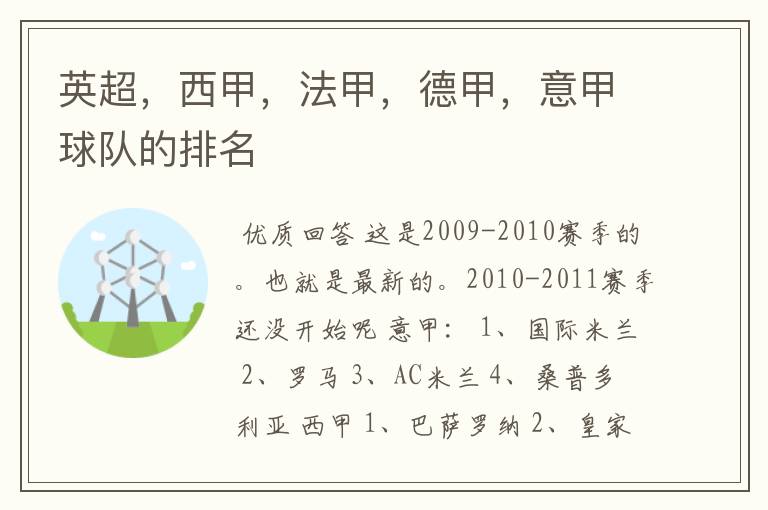 英超,西甲,法甲,德甲,意甲球队的排名