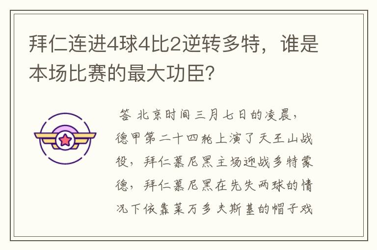 拜仁连进4球4比2逆转多特,谁是本场比赛的最大功臣?