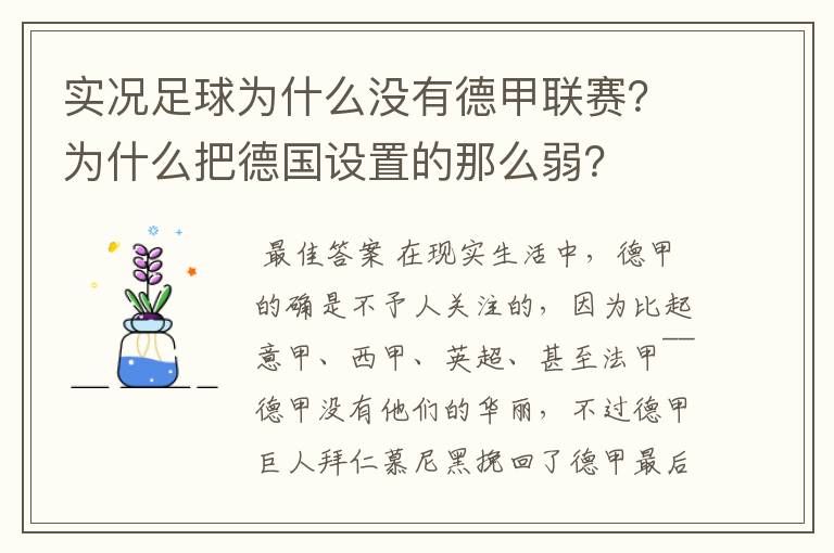 实况足球为什么没有德甲联赛?为什么把德国设置的那么弱?
