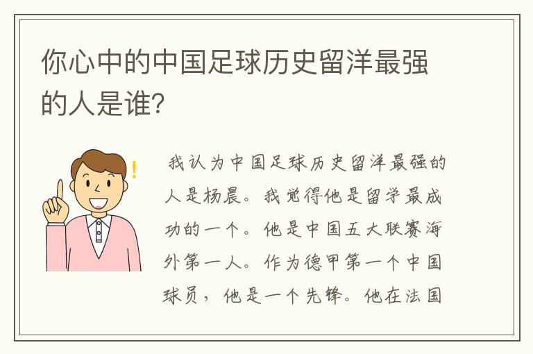 你心中的中国足球历史留洋最强的人是谁?