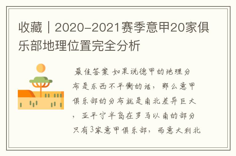 收藏|2020-2021赛季意甲20家俱乐部地理位置完全分析