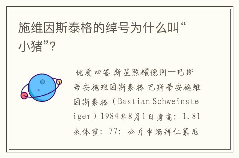 施维因斯泰格的绰号为什么叫“小猪”?