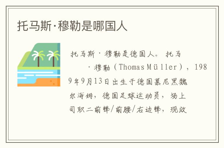 托马斯·穆勒是哪国人