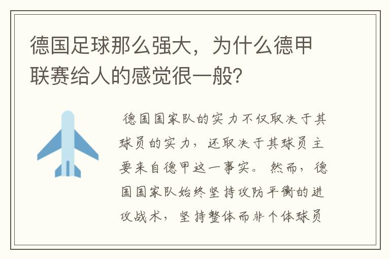 德国足球那么强大,为什么德甲联赛给人的感觉很一般?