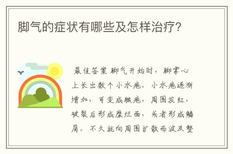 脚气的症状有哪些及怎样治疗?