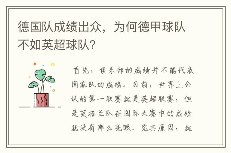 德国队成绩出众,为何德甲球队不如英超球队?