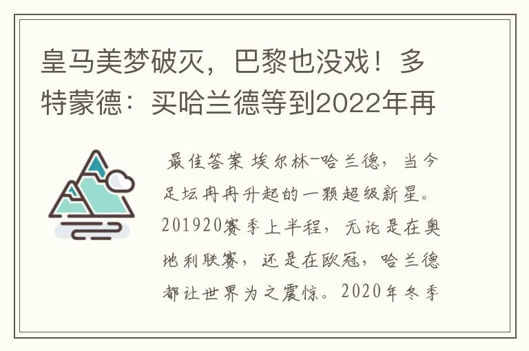 皇马美梦破灭,巴黎也没戏!多特蒙德:买哈兰德等到2022年再说吧