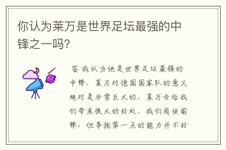 你认为莱万是世界足坛最强的中锋之一吗?