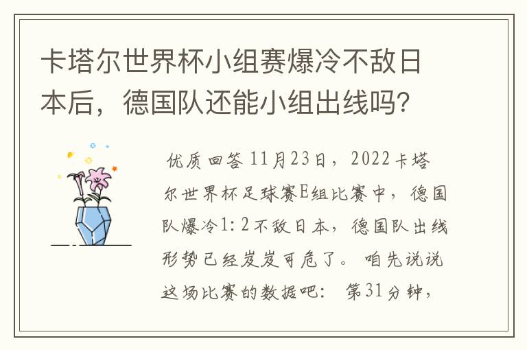 卡塔尔世界杯小组赛爆冷不敌日本后,德国队还能小组出线吗?
