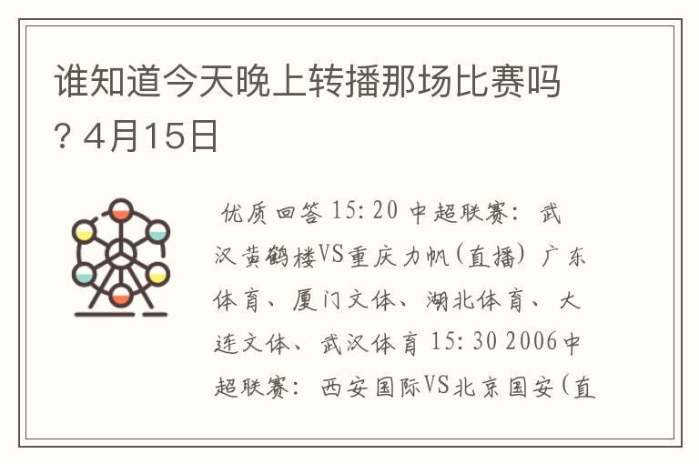 谁知道今天晚上转播那场比赛吗? 4月15日