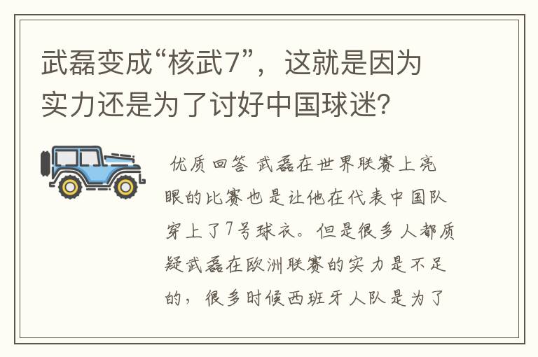 武磊变成“核武7”,这就是因为实力还是为了讨好中国球迷?