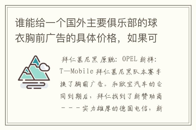 谁能给一个国外主要俱乐部的球衣胸前广告的具体价格,如果可以,把中超的也带上,让咱比较一下,成不