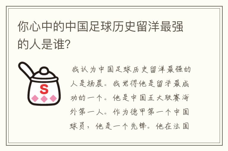 你心中的中国足球历史留洋最强的人是谁?