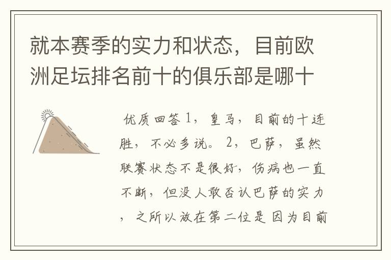 就本赛季的实力和状态,目前欧洲足坛排名前十的俱乐部是哪十支?