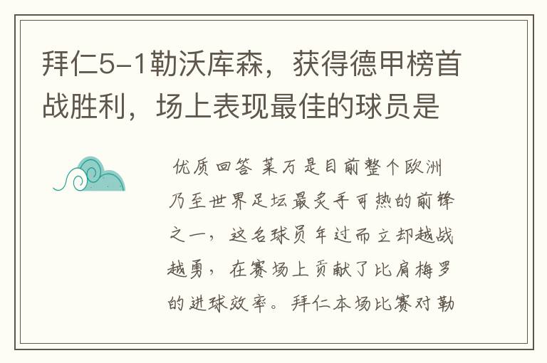拜仁5-1勒沃库森,获得德甲榜首战胜利,场上表现最佳的球员是谁?
