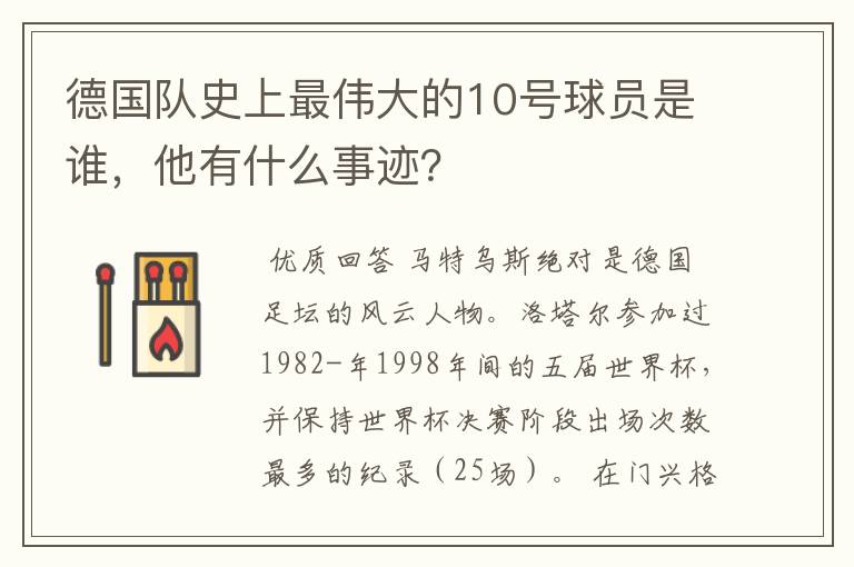 德国队史上最伟大的10号球员是谁,他有什么事迹?