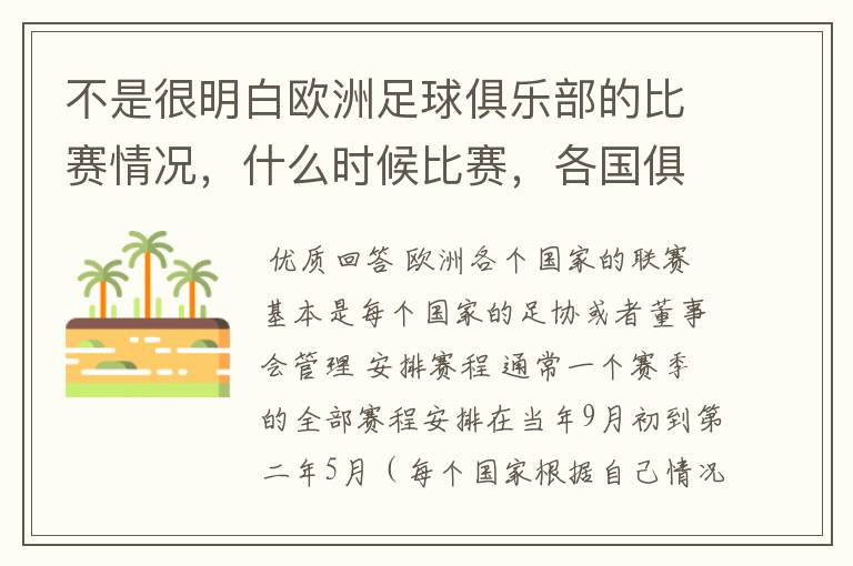 不是很明白欧洲足球俱乐部的比赛情况,什么时候比赛,各国俱乐部还会汇总一起比赛吗