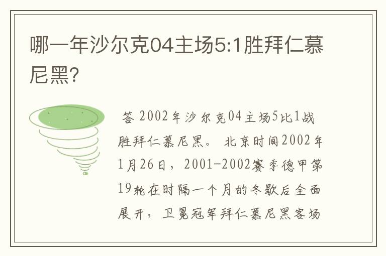 哪一年沙尔克04主场5:1胜拜仁慕尼黑?