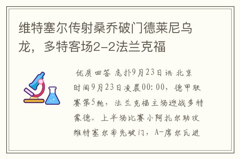维特塞尔传射桑乔破门德莱尼乌龙,多特客场2-2法兰克福