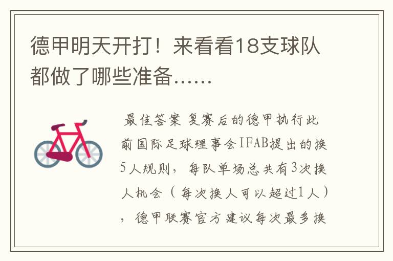 德甲明天开打!来看看18支球队都做了哪些准备……