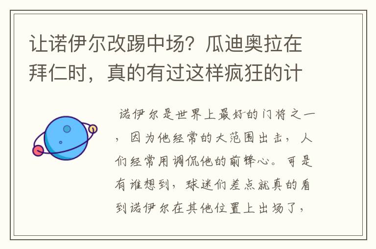 让诺伊尔改踢中场?瓜迪奥拉在拜仁时,真的有过这样疯狂的计划