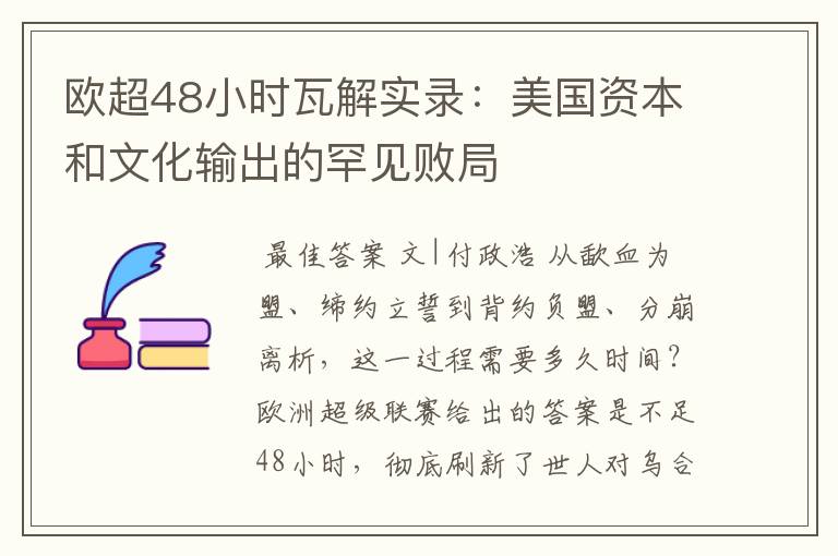 欧超48小时瓦解实录:美国资本和文化输出的罕见败局