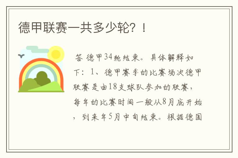 德甲联赛一共多少轮?!