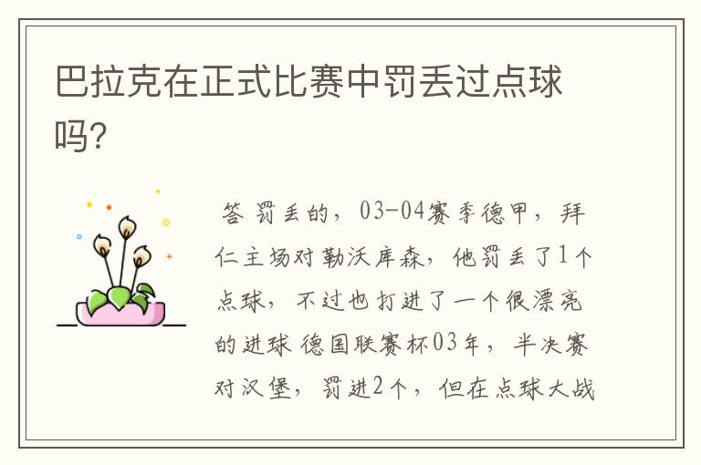 巴拉克在正式比赛中罚丢过点球吗?