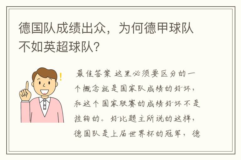 德国队成绩出众,为何德甲球队不如英超球队?