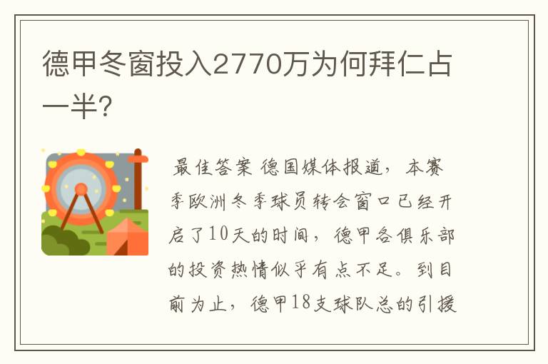 德甲冬窗投入2770万为何拜仁占一半?