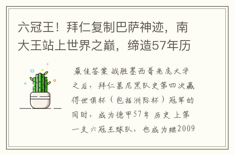 六冠王!拜仁复制巴萨神迹,南大王站上世界之巅,缔造57年历史