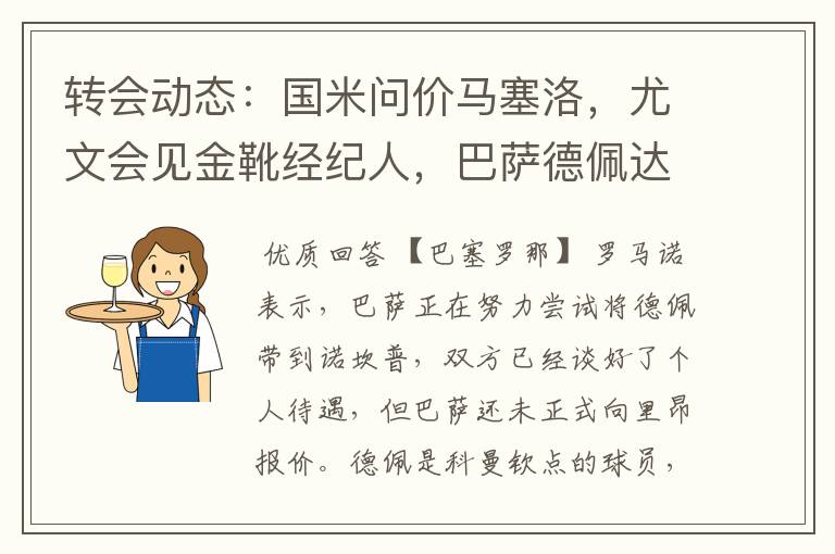 转会动态:国米问价马塞洛,尤文会见金靴经纪人,巴萨德佩达协议