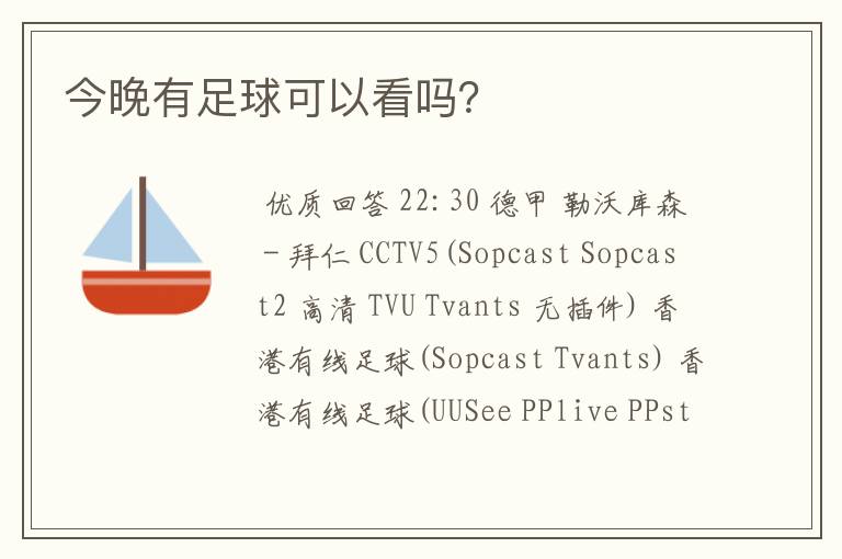 今晚有足球可以看吗?