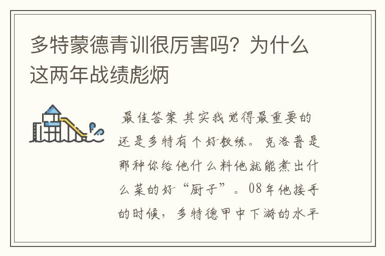 多特蒙德青训很厉害吗?为什么这两年战绩彪炳