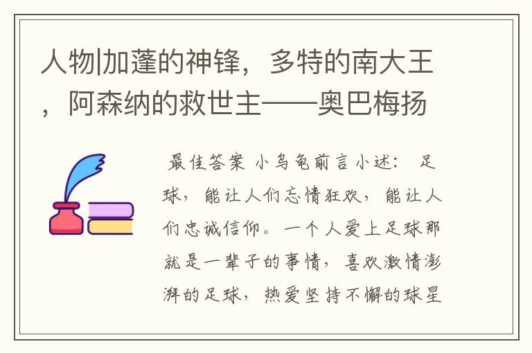 人物|加蓬的神锋,多特的南大王,阿森纳的救世主——奥巴梅扬!